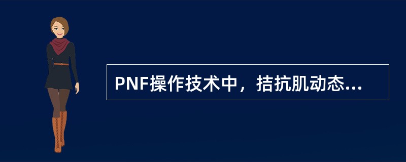 PNF操作技术中，拮抗肌动态反转目的错误的是