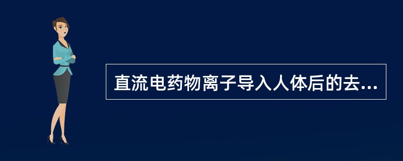 直流电药物离子导入人体后的去向与作用途径是