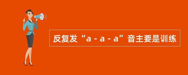 反复发“a－a－a”音主要是训练