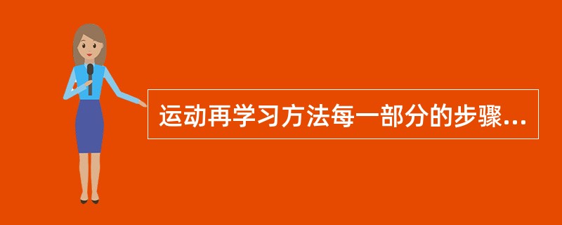 运动再学习方法每一部分的步骤不包括