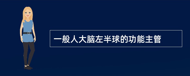 一般人大脑左半球的功能主管