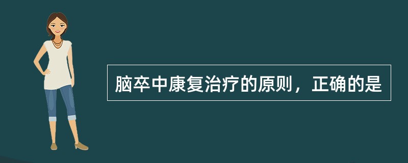 脑卒中康复治疗的原则，正确的是