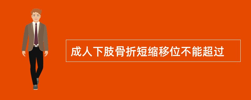 成人下肢骨折短缩移位不能超过