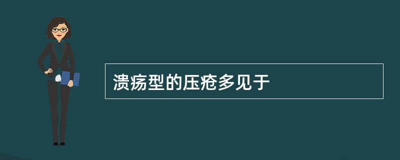 溃疡型的压疮多见于