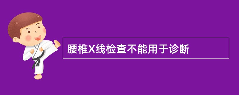 腰椎X线检查不能用于诊断