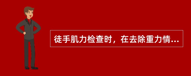 徒手肌力检查时，在去除重力情况下能做全关节活动范围运动(水平运动)时，则定为