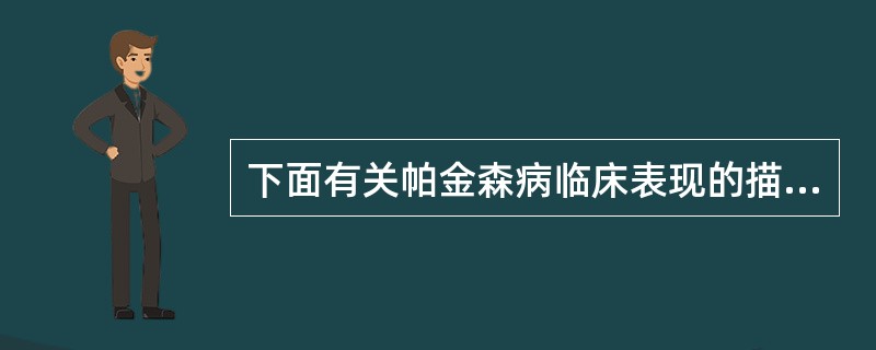下面有关帕金森病临床表现的描述，错误的是