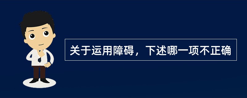 关于运用障碍，下述哪一项不正确