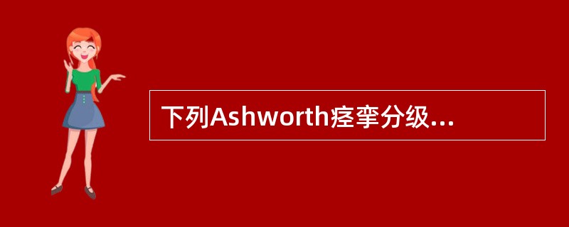 下列Ashworth痉挛分级的叙述，错误的是