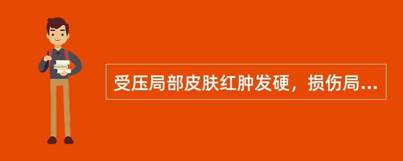 受压局部皮肤红肿发硬，损伤局限于表皮及真皮层的压疮为()