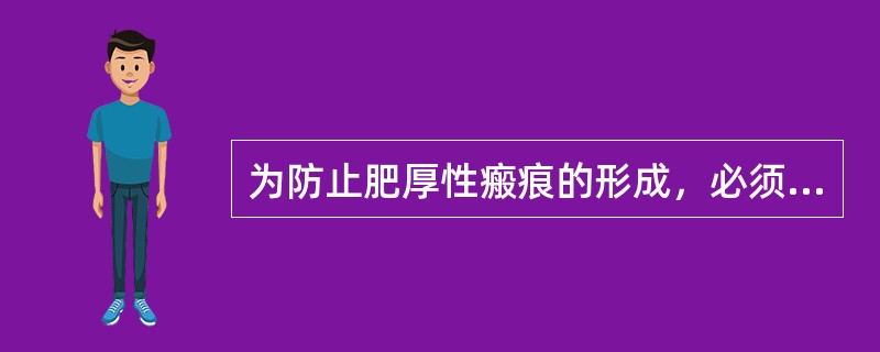 为防止肥厚性瘢痕的形成，必须进行预防性加压的伤口多为烧伤后()