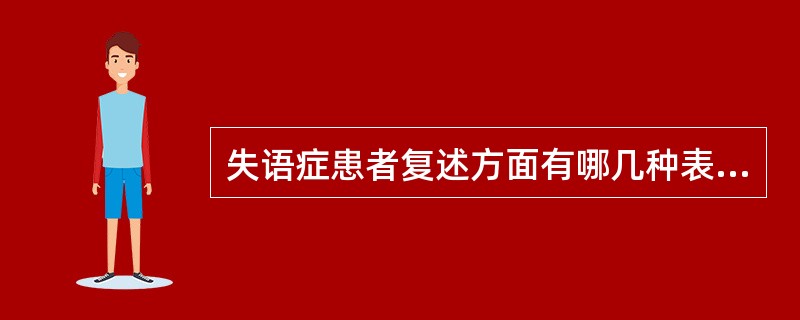 失语症患者复述方面有哪几种表现()