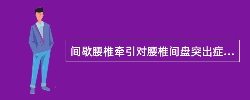 间歇腰椎牵引对腰椎间盘突出症的治疗作用不包括