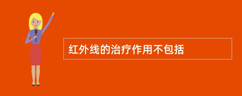 红外线的治疗作用不包括