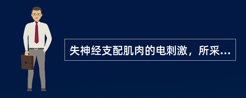 失神经支配肌肉的电刺激，所采用脉冲电流的波形为()