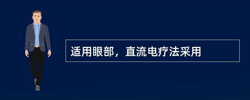 适用眼部，直流电疗法采用