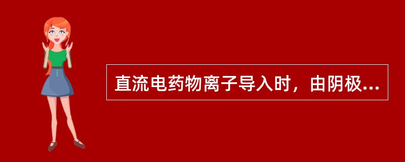 直流电药物离子导入时，由阴极导入的药物是