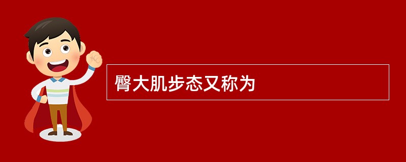 臀大肌步态又称为