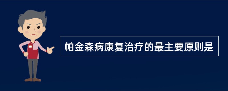 帕金森病康复治疗的最主要原则是