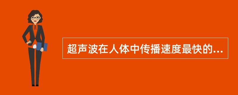 超声波在人体中传播速度最快的组织是