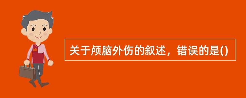 关于颅脑外伤的叙述，错误的是()
