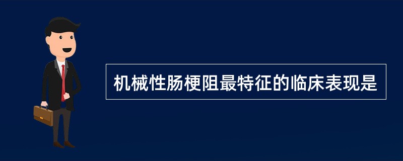 机械性肠梗阻最特征的临床表现是