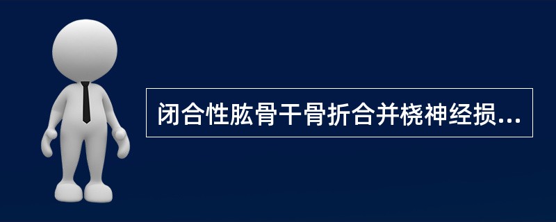 闭合性肱骨干骨折合并桡神经损伤，在决定手术之前，应先观察