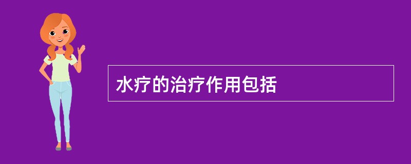 水疗的治疗作用包括