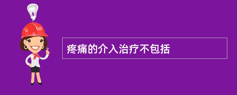 疼痛的介入治疗不包括