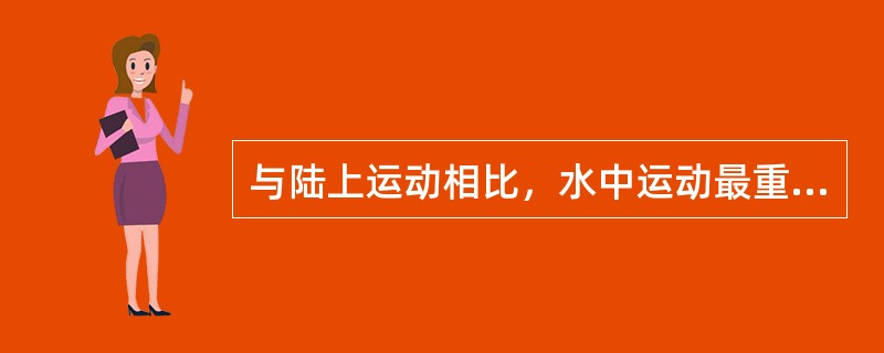 与陆上运动相比，水中运动最重要的优点是