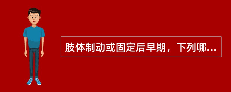 肢体制动或固定后早期，下列哪项对防止肌肉萎缩和恢复肌肉功能最有效()