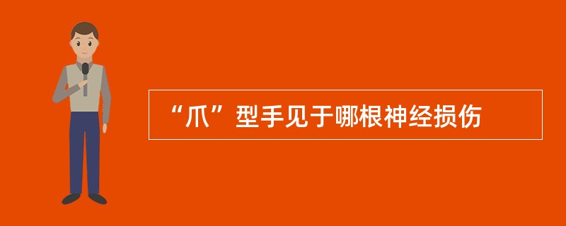 “爪”型手见于哪根神经损伤