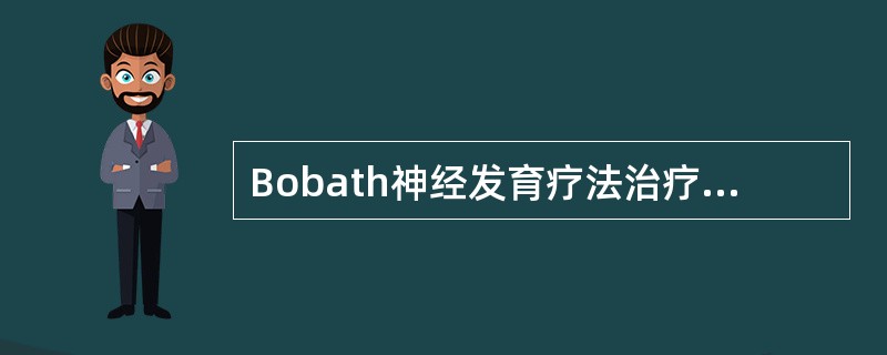 Bobath神经发育疗法治疗脑卒中偏瘫的重点