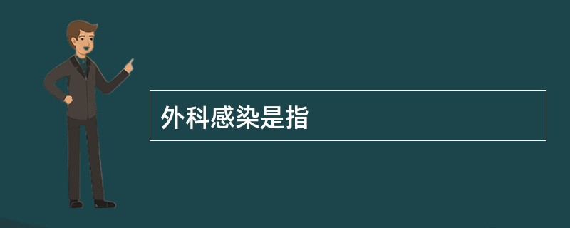 外科感染是指