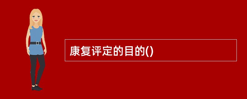 康复评定的目的()
