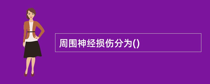 周围神经损伤分为()