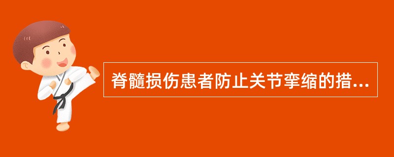 脊髓损伤患者防止关节挛缩的措施不包括()
