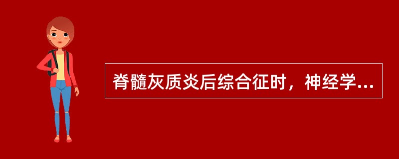 脊髓灰质炎后综合征时，神经学检查应有()