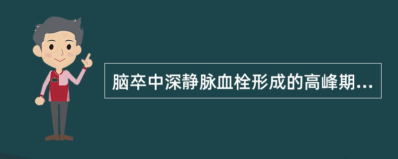 脑卒中深静脉血栓形成的高峰期是()