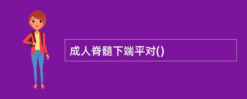 成人脊髓下端平对()
