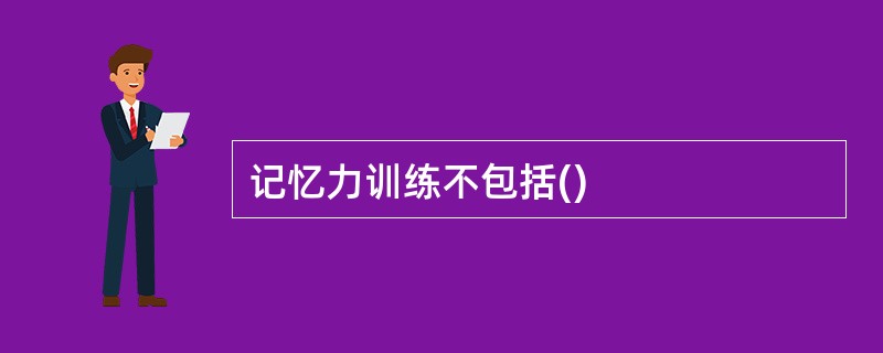 记忆力训练不包括()