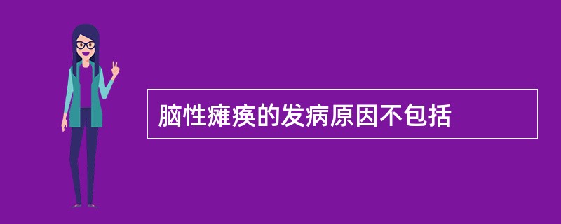 脑性瘫痪的发病原因不包括