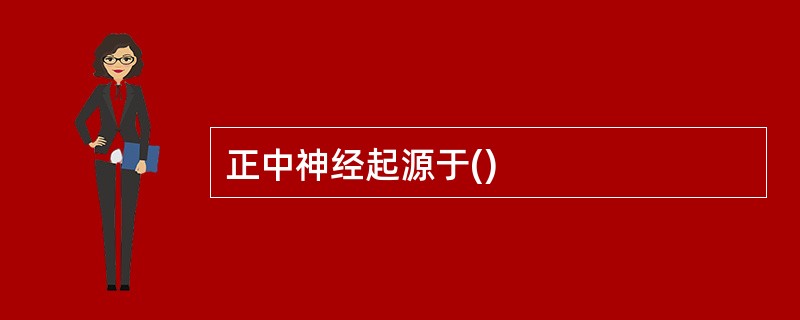 正中神经起源于()