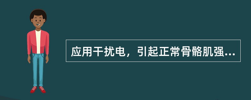 应用干扰电，引起正常骨骼肌强直收缩选用()