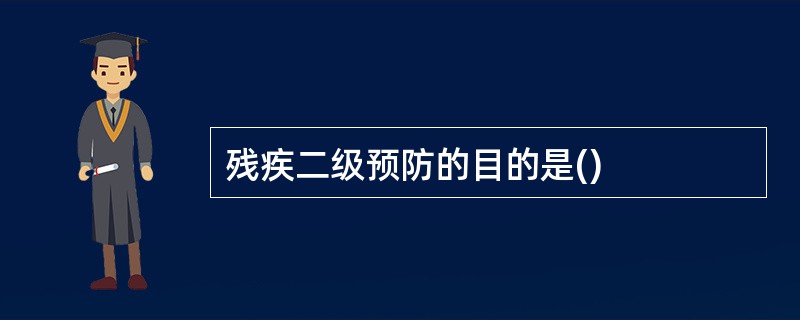 残疾二级预防的目的是()