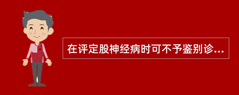 在评定股神经病时可不予鉴别诊断的疾病是()