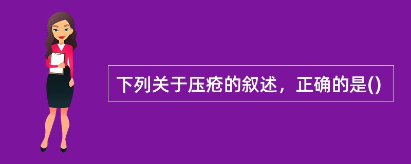 下列关于压疮的叙述，正确的是()