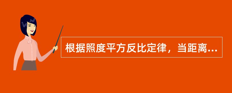 根据照度平方反比定律，当距离增大到为原有值的两倍时，其照度即减少到()