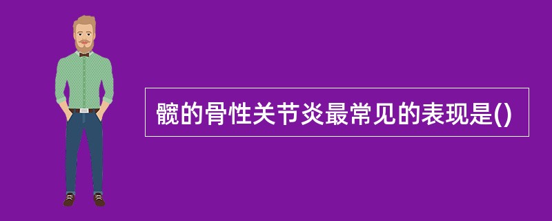 髋的骨性关节炎最常见的表现是()