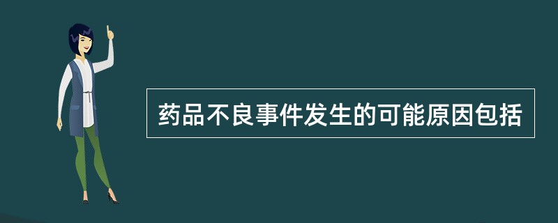 药品不良事件发生的可能原因包括